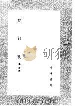 声韵考 1985 PDF电子版封面 17018·151 戴振撰