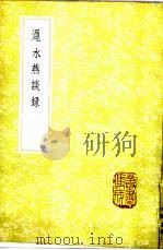 渑水燕谈录   1985  PDF电子版封面  17018·151  王辟之撰 