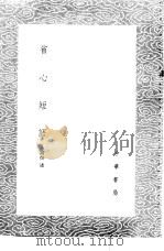 省心短语 1985 PDF电子版封面 17018·151 申涵煜述