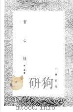 省心录 1985 PDF电子版封面 17018·151 林著