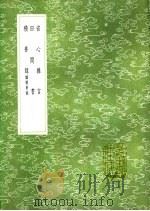 省心杂言 田间书 积善录 1991 PDF电子版封面 7101008941 李邦献撰;林芳撰;撰人不祥