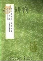 圣驾南巡日录 1991 PDF电子版封面 7101008941 陆深撰