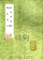 圣经学规纂   1985  PDF电子版封面  17018·151  李塨稿 