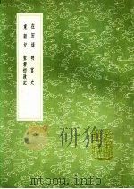 圣君初政记   1991  PDF电子版封面  7101008941  沈文撰 