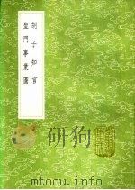 圣门事业图 1991 PDF电子版封面 7101008941 李元纲图说
