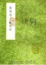 胜朝彤史拾遗记 1991 PDF电子版封面 7101008941 (清)毛奇龄纂