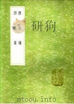 胜饮编 1991 PDF电子版封面 7101008941 袁福徵著