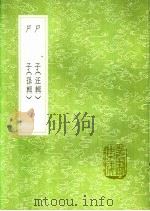 尸子 尸子 1991 PDF电子版封面 7101008941 尸佼著;汪继培辑;尸佼著;孙星衍辑