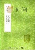 尸子 汪辑 1991 PDF电子版封面 7101008941 尸佼著