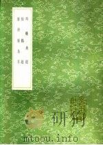 师旷禽经 相鹤经 续诗传鸟名 1991 PDF电子版封面 7101008941 师旷撰;张华注;周履靖校梓,毛奇龄稿