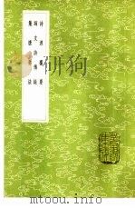 师友诗传录   1985  PDF电子版封面  17018·151  郎廷槐述 