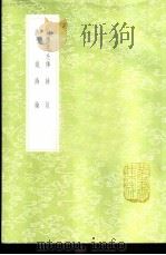 诗传孔氏传 1985 PDF电子版封面 17018·151 旧题端木赐述