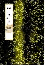 诗传注疏 1985 PDF电子版封面 17018·151 谢枋得著