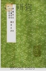 诗的   1985  PDF电子版封面  17018·151  王文禄撰 