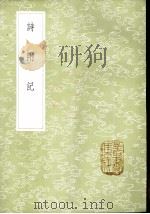 诗附记 1985 PDF电子版封面 17018·151 翁方纲著