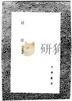 诗话 1985 PDF电子版封面 17018·151 李调元撰