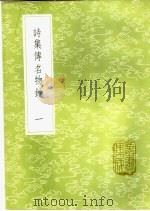 诗集传名物钞 1-4册 1985 PDF电子版封面 17018·151 许谦撰