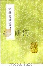 诗经乐谱附乐律正俗  1-5册（1985 PDF版）