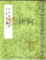 诗经协韵考异 1985 PDF电子版封面 17018·151 辅广学