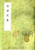 诗律武库   1985  PDF电子版封面  17018·151  吕祖谦撰 