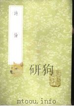诗伦 1985 PDF电子版封面 17018·151 汪薇辑