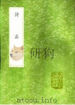 诗品   1991  PDF电子版封面  7101008941  钟嵘撰 