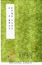 诗评 1985 PDF电子版封面 17018·151 程兆胤录;敖陶孙撰