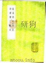 杲溪诗经补注 1991 PDF电子版封面 7101008941 戴震纂;吴骞学