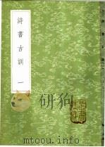 诗书古训 1-4册 1985 PDF电子版封面 17018·151 阮元录