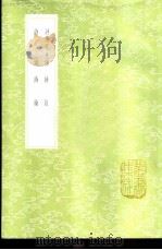 诗说 1985 PDF电子版封面 17018·151 旧题申培著