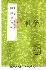 诗源撮要 1985 PDF电子版封面 17018·151 张懋贤编次