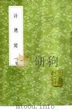 诗总闻 1-4册 1985 PDF电子版封面 17018·151 王质撰