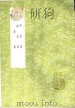 十国宫词   1991  PDF电子版封面  7101008941  吴省兰纂 