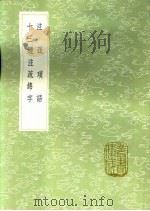 十三经注疏锦字（1991 PDF版）