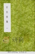 石徂徕集   1985  PDF电子版封面  17018·151  石介撰 