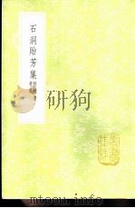 石洞贻芳集附补遗考异 1985 PDF电子版封面 17018·151 郭錴撰