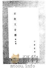 石鼓文音释（1985 PDF版）