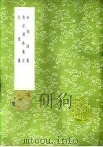 石湖诗集   1985  PDF电子版封面  17018·151  范成大著 