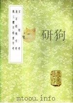 石经考 1985 PDF电子版封面 17018·151 雇炎武撰