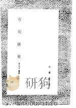 石刻铺叙（1985 PDF版）