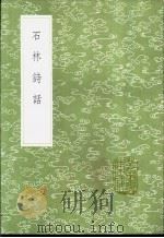 石林诗话 1991 PDF电子版封面 7101008941 叶梦得撰
