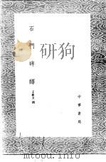 石门碑醳 1985 PDF电子版封面 17018·151 王森文撰
