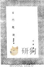 石门题跋（1985 PDF版）