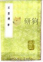 石墨镌华 1985 PDF电子版封面 17018·151 赵崡著