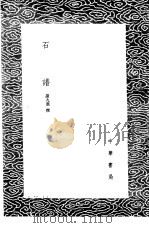 石谱   1985  PDF电子版封面  17018·151  诸九鼎撰 