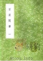 石渠随笔 第1卷 1991 PDF电子版封面 7101008941 阮元记