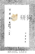 石渠意见  附拾遗补缺（1985 PDF版）