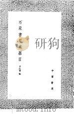石泉书屋藏器目（1985 PDF版）
