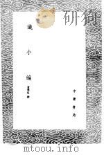 识小编 1985 PDF电子版封面 17018·151 董丰垣撰