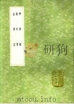 拾遗记 1991 PDF电子版封面 7101008941 王嘉撰